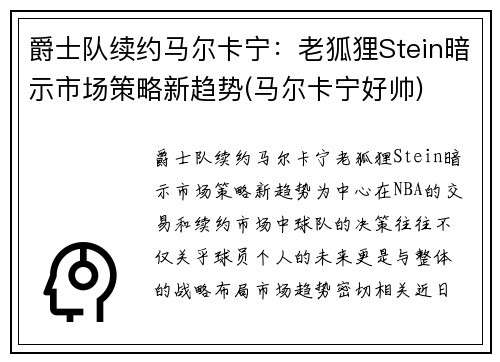 爵士队续约马尔卡宁：老狐狸Stein暗示市场策略新趋势(马尔卡宁好帅)