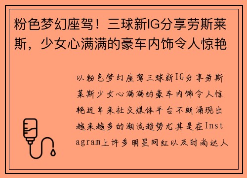 粉色梦幻座驾！三球新IG分享劳斯莱斯，少女心满满的豪车内饰令人惊艳！