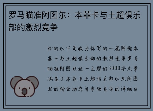 罗马瞄准阿图尔：本菲卡与土超俱乐部的激烈竞争