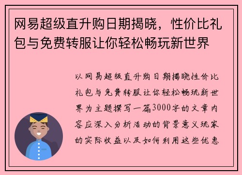 网易超级直升购日期揭晓，性价比礼包与免费转服让你轻松畅玩新世界