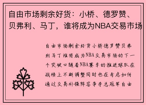 自由市场剩余好货：小桥、德罗赞、贝弗利、马丁，谁将成为NBA交易市场的下一个突破口？
