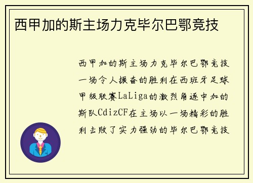 西甲加的斯主场力克毕尔巴鄂竞技