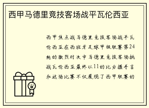 西甲马德里竞技客场战平瓦伦西亚