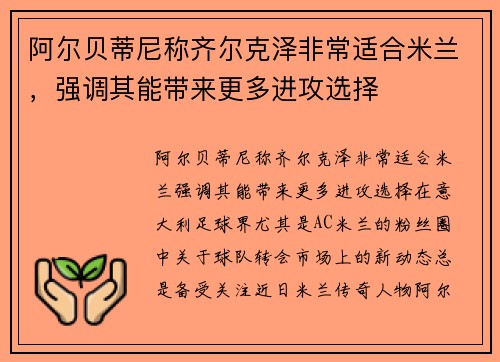 阿尔贝蒂尼称齐尔克泽非常适合米兰，强调其能带来更多进攻选择
