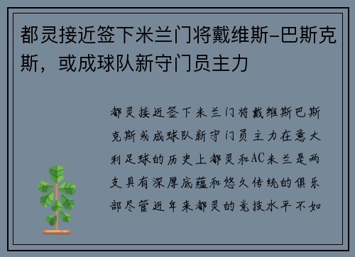 都灵接近签下米兰门将戴维斯-巴斯克斯，或成球队新守门员主力