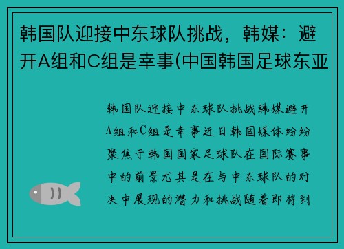 韩国队迎接中东球队挑战，韩媒：避开A组和C组是幸事(中国韩国足球东亚杯)