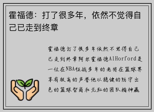 霍福德：打了很多年，依然不觉得自己已走到终章