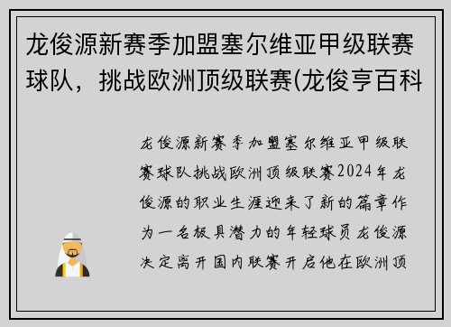 龙俊源新赛季加盟塞尔维亚甲级联赛球队，挑战欧洲顶级联赛(龙俊亨百科)