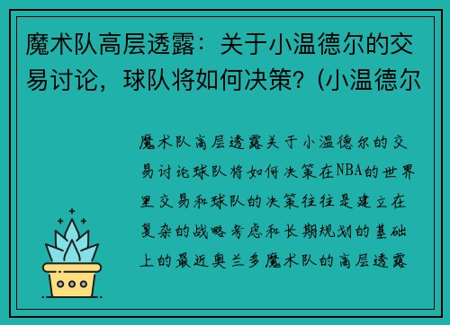 魔术队高层透露：关于小温德尔的交易讨论，球队将如何决策？(小温德尔卡特)